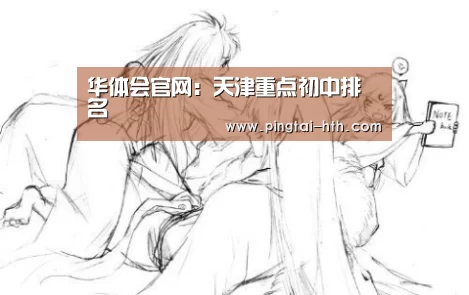 华体会官网:天津重点初中排名(图4) 华体会APP下载