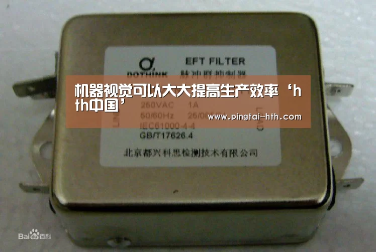 机器视觉可以大大提高生产效率‘hth中国’