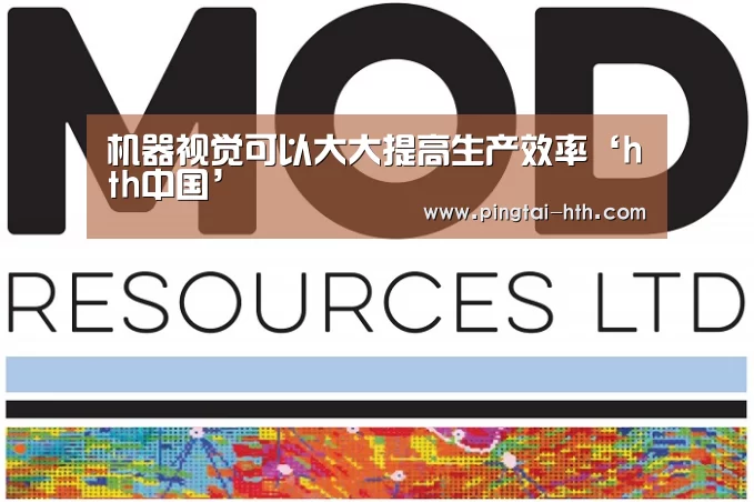 机器视觉可以大大提高生产效率‘hth中国’(图2) 华体会下载