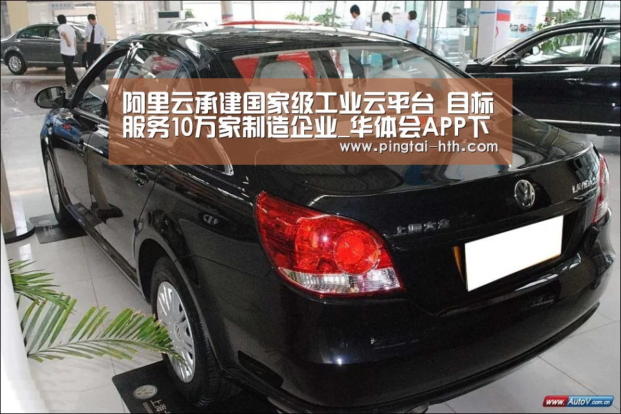 阿里云承建国家级工业云平台 目标服务10万家制造企业_华体会APP下载(图3) 华体会APP下载